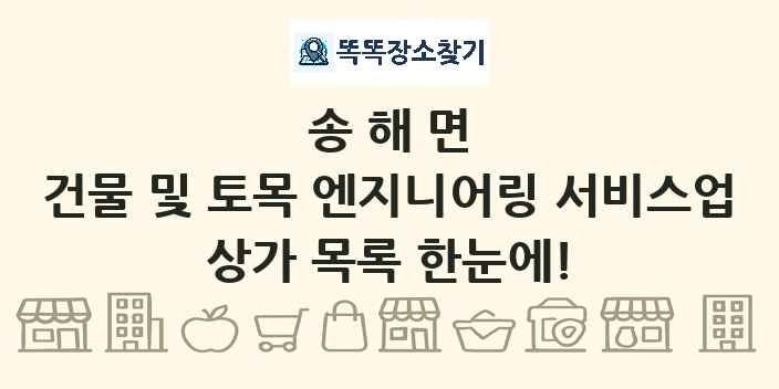 송해면 건물 및 토목 엔지니어링 서비스업 상가 목록 및 정보