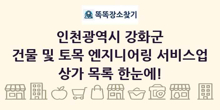 인천광역시 강화군 건물 및 토목 엔지니어링 서비스업 상가 목록 및 정보