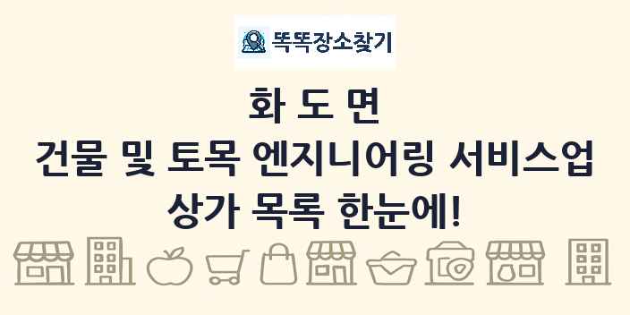 화도면 건물 및 토목 엔지니어링 서비스업 상가 목록 및 정보