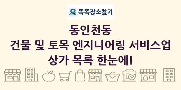 동인천동 건물 및 토목 엔지니어링 서비스업 상가 목록 및 정보