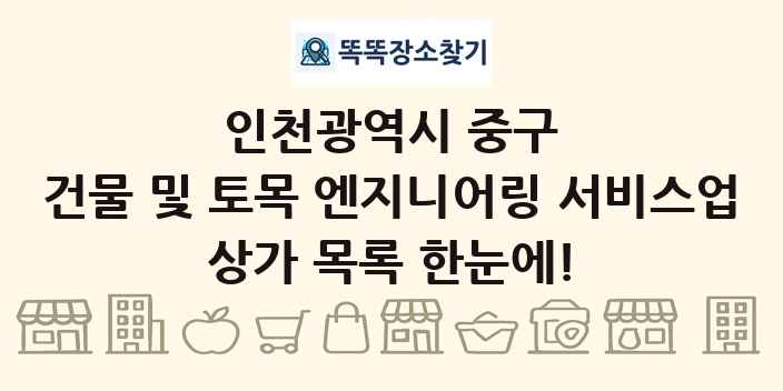 인천광역시 중구 건물 및 토목 엔지니어링 서비스업 상가 목록 및 정보
