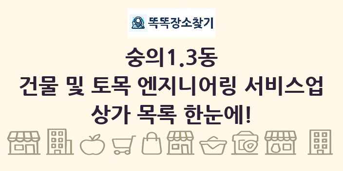 숭의1.3동 건물 및 토목 엔지니어링 서비스업 상가 목록 및 정보
