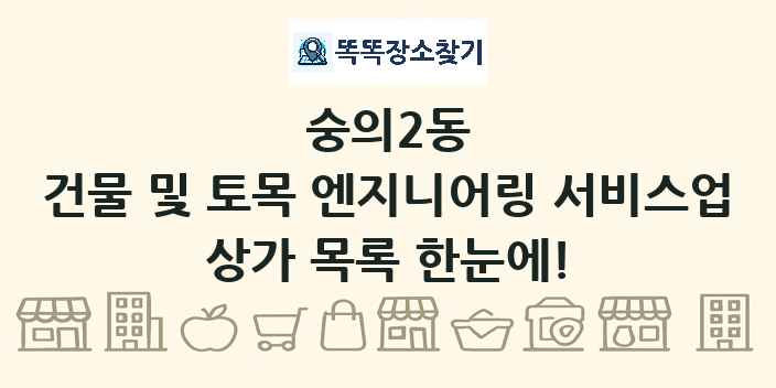 숭의2동 건물 및 토목 엔지니어링 서비스업 상가 목록 및 정보
