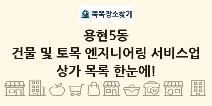 용현5동 건물 및 토목 엔지니어링 서비스업 상가 목록 및 정보