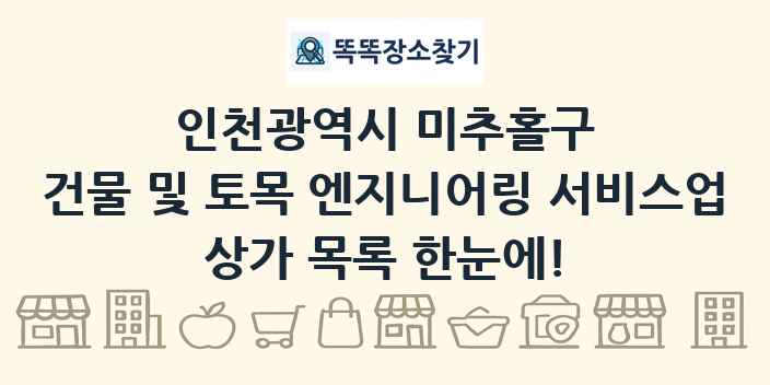 인천광역시 미추홀구 건물 및 토목 엔지니어링 서비스업 상가 목록 및 정보
