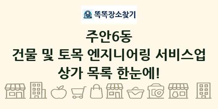 주안6동 건물 및 토목 엔지니어링 서비스업 상가 목록 및 정보