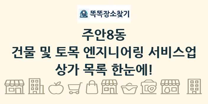 주안8동 건물 및 토목 엔지니어링 서비스업 상가 목록 및 정보