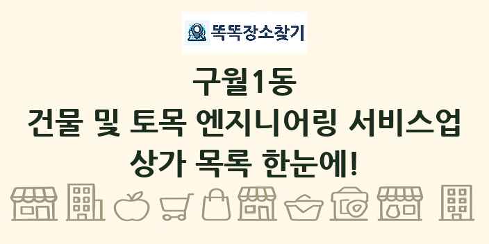 구월1동 건물 및 토목 엔지니어링 서비스업 상가 목록 및 정보