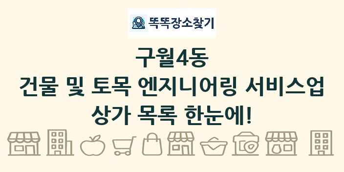 구월4동 건물 및 토목 엔지니어링 서비스업 상가 목록 및 정보