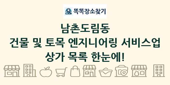 남촌도림동 건물 및 토목 엔지니어링 서비스업 상가 목록 및 정보