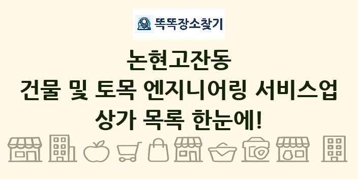 논현고잔동 건물 및 토목 엔지니어링 서비스업 상가 목록 및 정보