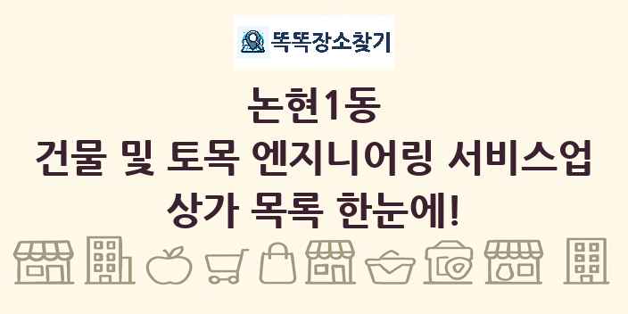 논현1동 건물 및 토목 엔지니어링 서비스업 상가 목록 및 정보