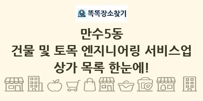 만수5동 건물 및 토목 엔지니어링 서비스업 상가 목록 및 정보