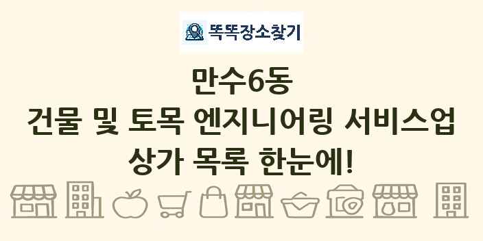 만수6동 건물 및 토목 엔지니어링 서비스업 상가 목록 및 정보