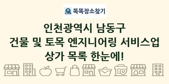 인천광역시 남동구 건물 및 토목 엔지니어링 서비스업 상가 목록 및 정보