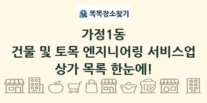 가정1동 건물 및 토목 엔지니어링 서비스업 상가 목록 및 정보