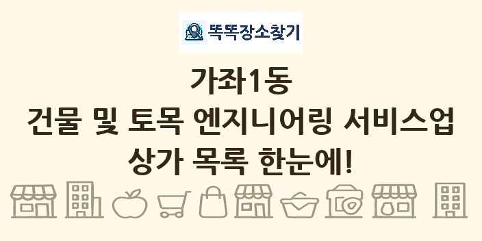 가좌1동 건물 및 토목 엔지니어링 서비스업 상가 목록 및 정보