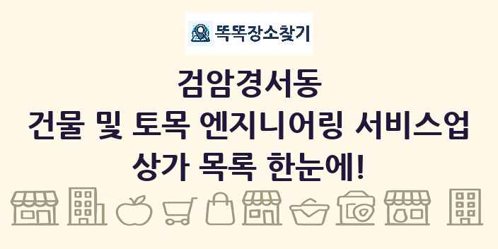 검암경서동 건물 및 토목 엔지니어링 서비스업 상가 목록 및 정보