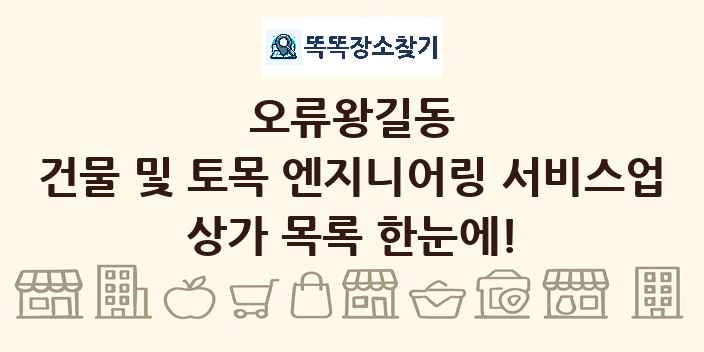 오류왕길동 건물 및 토목 엔지니어링 서비스업 상가 목록 및 정보