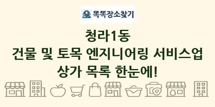청라1동 건물 및 토목 엔지니어링 서비스업 상가 목록 및 정보