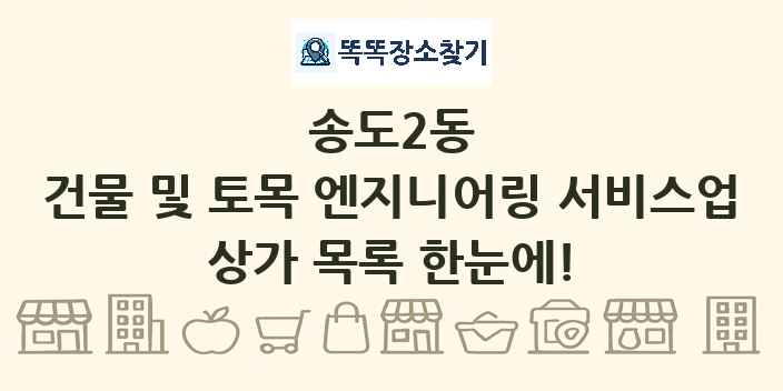 송도2동 건물 및 토목 엔지니어링 서비스업 상가 목록 및 정보