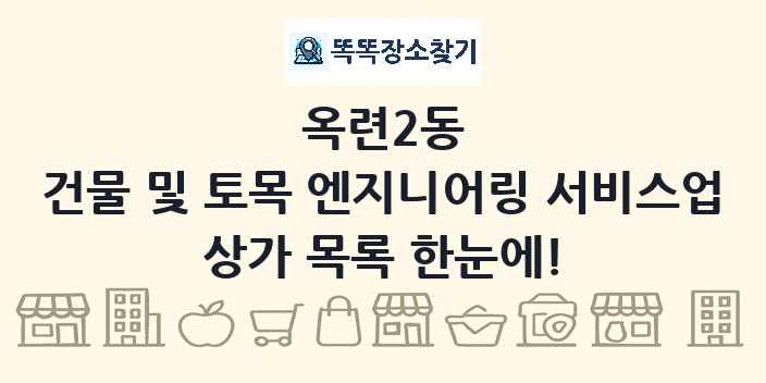 옥련2동 건물 및 토목 엔지니어링 서비스업 상가 목록 및 정보