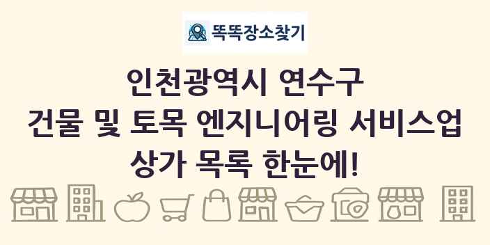 인천광역시 연수구 건물 및 토목 엔지니어링 서비스업 상가 목록 및 정보