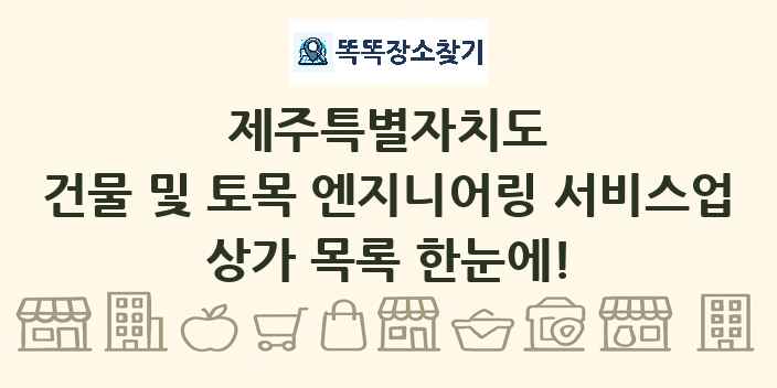 제주특별자치도 건물 및 토목 엔지니어링 서비스업 상가 목록 및 정보