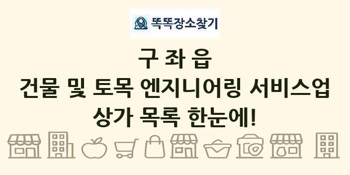구좌읍 건물 및 토목 엔지니어링 서비스업 상가 목록 및 정보