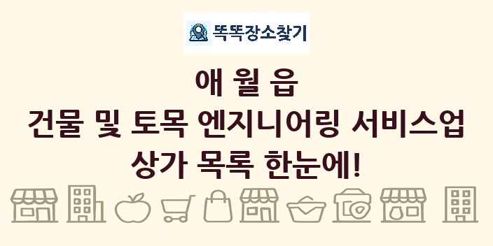 애월읍 건물 및 토목 엔지니어링 서비스업 상가 목록 및 정보