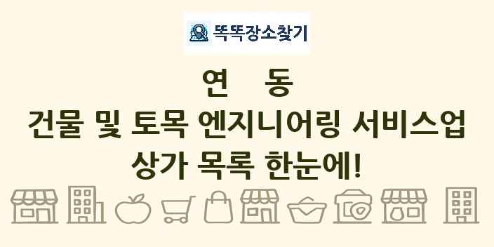 연동 건물 및 토목 엔지니어링 서비스업 상가 목록 및 정보