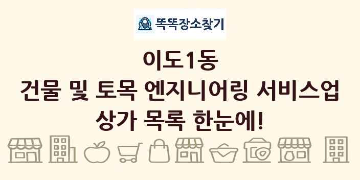 이도1동 건물 및 토목 엔지니어링 서비스업 상가 목록 및 정보