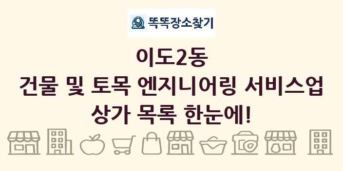 이도2동 건물 및 토목 엔지니어링 서비스업 상가 목록 및 정보