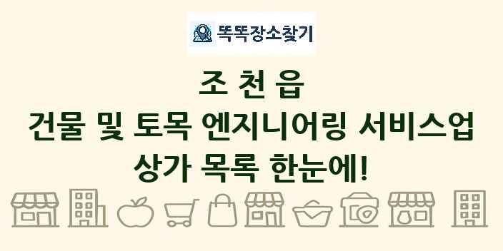 조천읍 건물 및 토목 엔지니어링 서비스업 상가 목록 및 정보