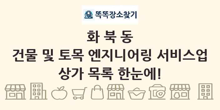 화북동 건물 및 토목 엔지니어링 서비스업 상가 목록 및 정보