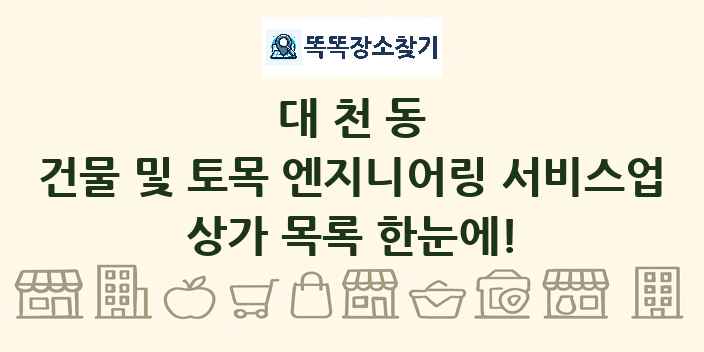 대천동 건물 및 토목 엔지니어링 서비스업 상가 목록 및 정보