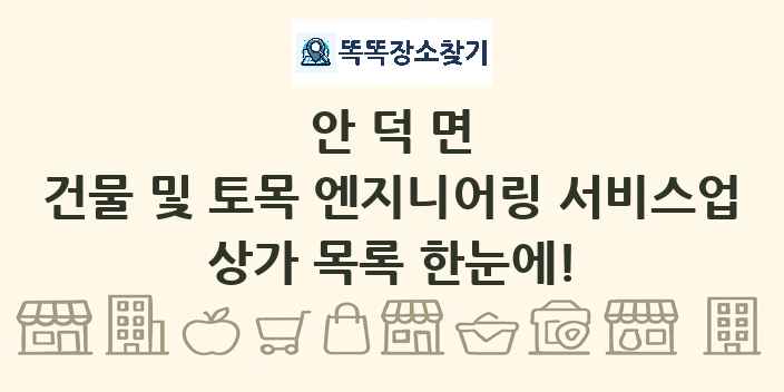 안덕면 건물 및 토목 엔지니어링 서비스업 상가 목록 및 정보