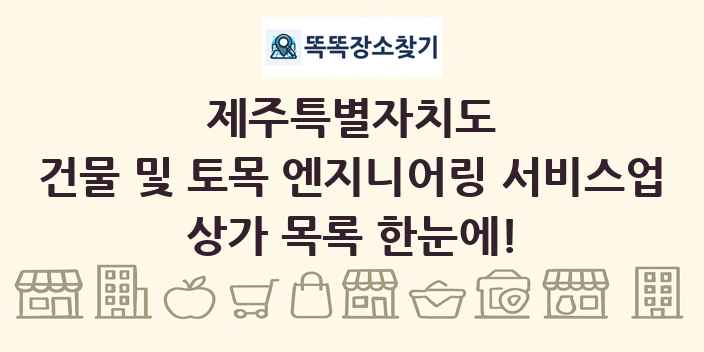 제주특별자치도 건물 및 토목 엔지니어링 서비스업 상가 목록 및 정보