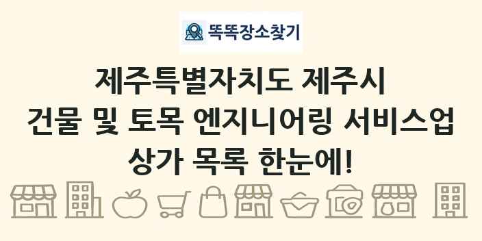 제주특별자치도 제주시 건물 및 토목 엔지니어링 서비스업 상가 목록 및 정보