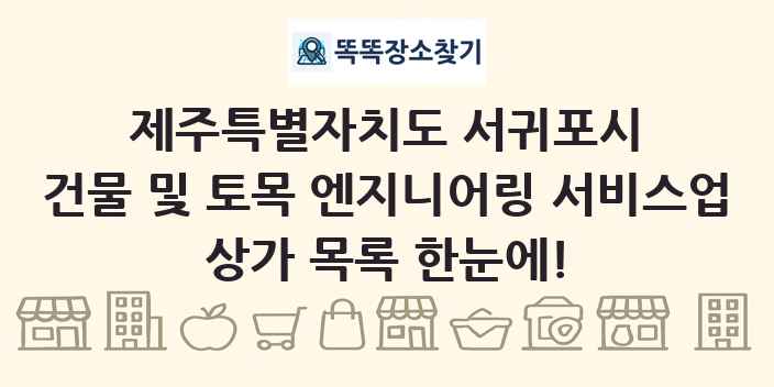 제주특별자치도 서귀포시 건물 및 토목 엔지니어링 서비스업 상가 목록 및 정보