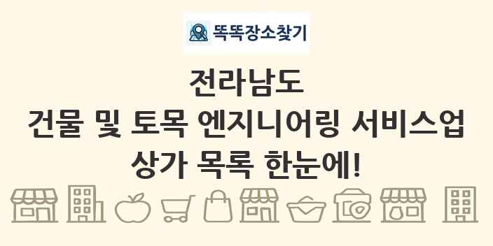 전라남도 건물 및 토목 엔지니어링 서비스업 상가 목록 및 정보