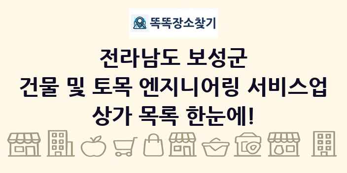 전라남도 보성군 건물 및 토목 엔지니어링 서비스업 상가 목록 및 정보