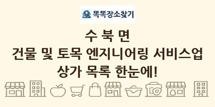 수북면 건물 및 토목 엔지니어링 서비스업 상가 목록 및 정보
