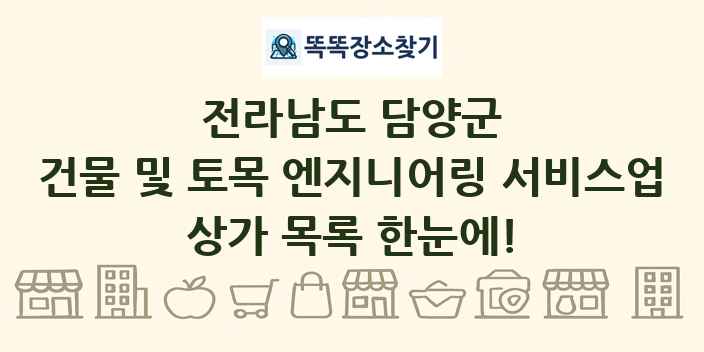 전라남도 담양군 건물 및 토목 엔지니어링 서비스업 상가 목록 및 정보