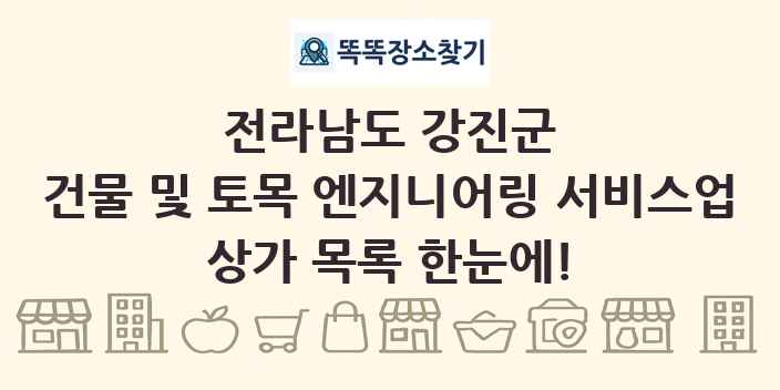 전라남도 강진군 건물 및 토목 엔지니어링 서비스업 상가 목록 및 정보