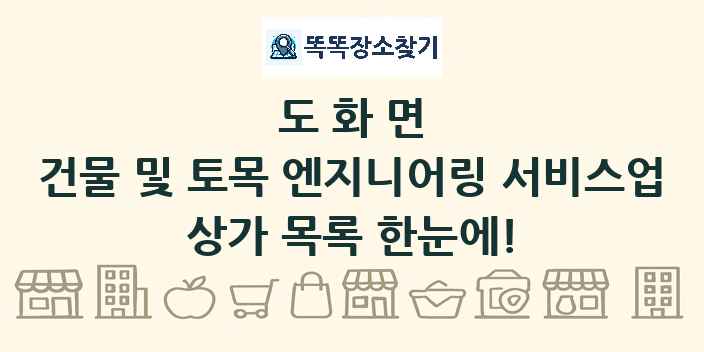 도화면 건물 및 토목 엔지니어링 서비스업 상가 목록 및 정보