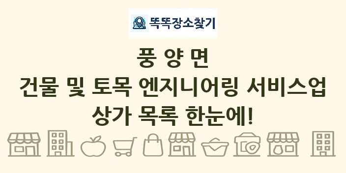 풍양면 건물 및 토목 엔지니어링 서비스업 상가 목록 및 정보