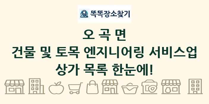오곡면 건물 및 토목 엔지니어링 서비스업 상가 목록 및 정보