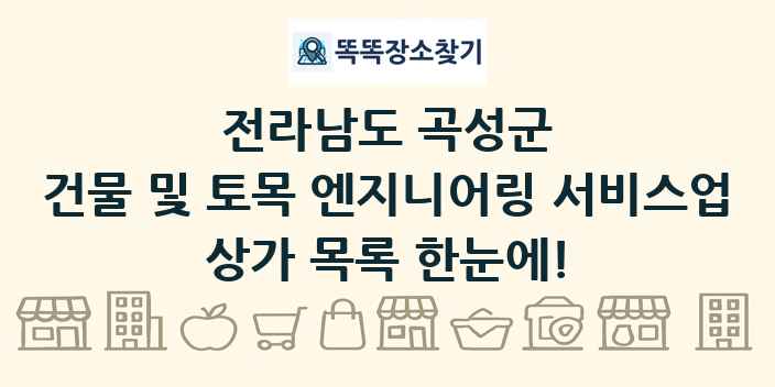 전라남도 곡성군 건물 및 토목 엔지니어링 서비스업 상가 목록 및 정보