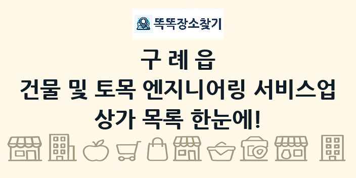 구례읍 건물 및 토목 엔지니어링 서비스업 상가 목록 및 정보